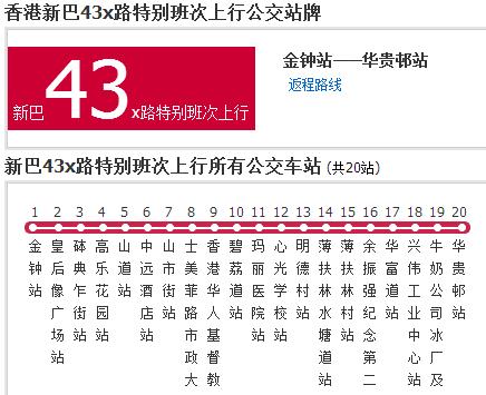 香港公交新巴43x路特別班次