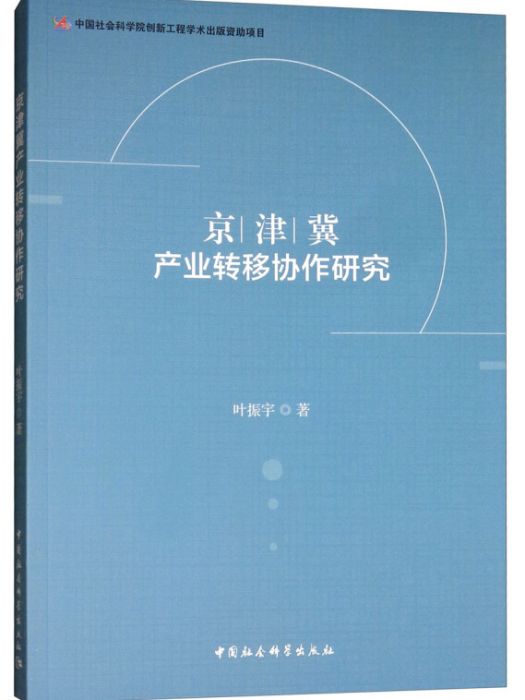 京津冀產業轉移協作研究