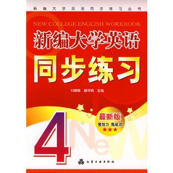 新編大學英語同步練習(4)