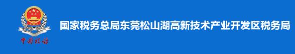 國家稅務總局東莞松山湖高新技術產業開發區稅務局