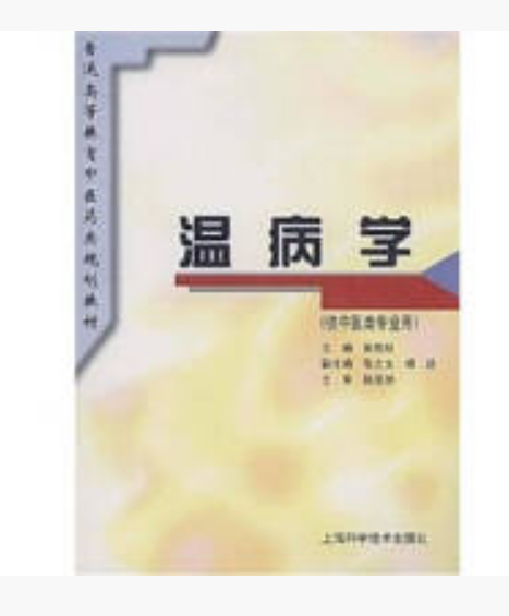 溫病學(1996年上海科學技術出版社出版的圖書)