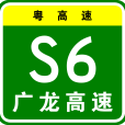 廣州—龍川高速公路(番莞高速路)