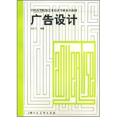 中國高等院校藝術設計專業系列教材·廣告設計