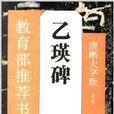 教育部推薦書法掛圖：乙瑛碑