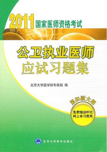 2011公衛執業醫師應試習題集（2011醫師考試用書）