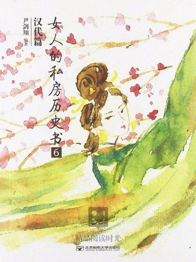 女人的私房歷史書：漢代篇 6