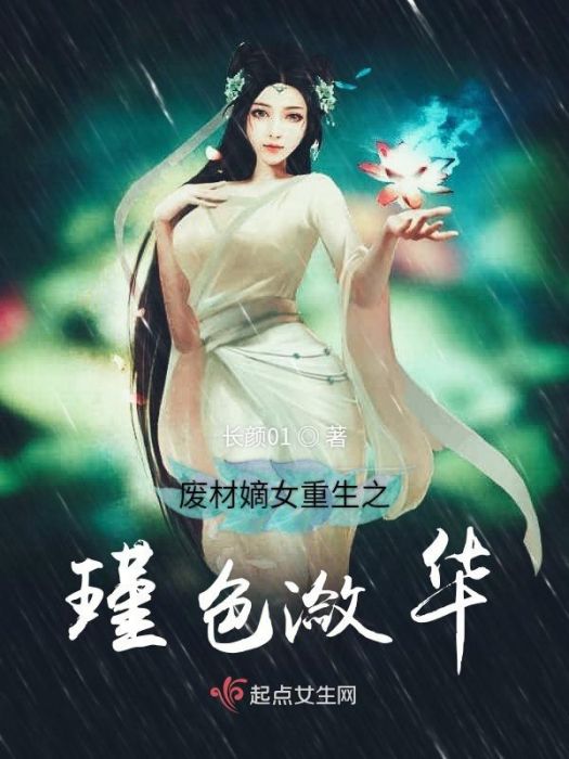 廢材嫡女重生之瑾色瀲華