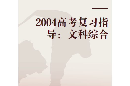 2004高考複習指導：文科綜合