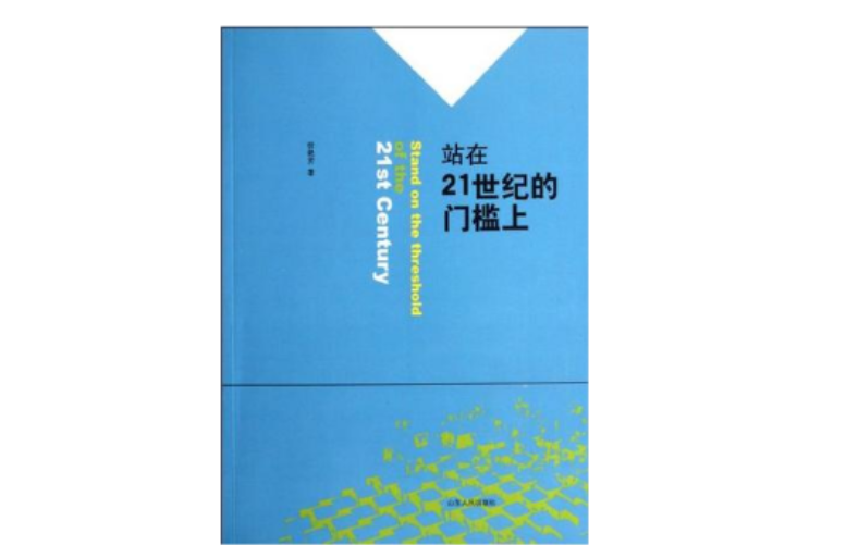 站在21世紀的門檻上