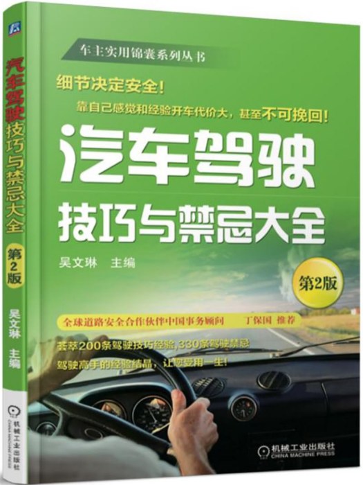 汽車駕駛技巧與禁忌大全（第2版）