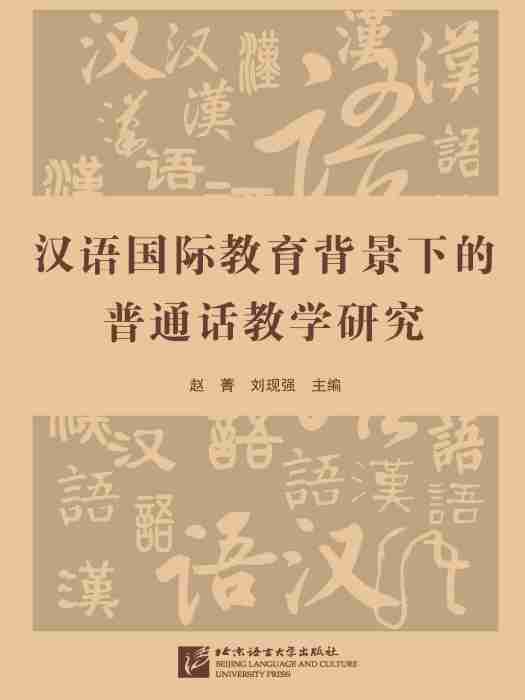 漢語國際教育背景下的國語教學研究