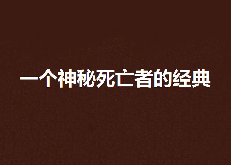 一個神秘死亡者的經典