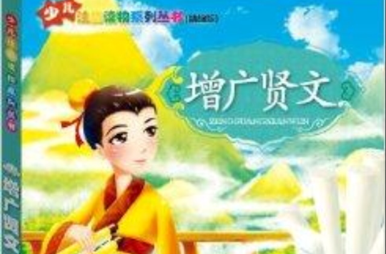 少兒注音讀物系列叢書：增廣賢文