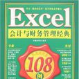 Excel會計與財務管理經典108例