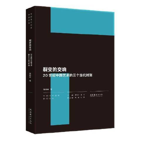 裂變的交響20世紀中國藝術的三個當代時刻