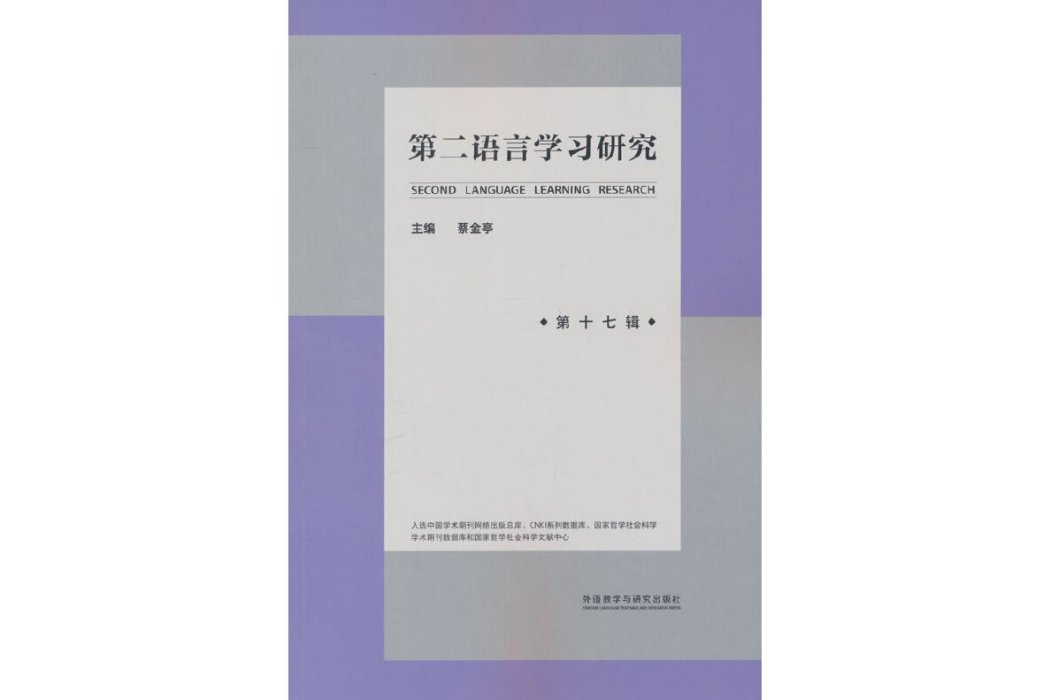 第二語言學習研究（第十七輯）