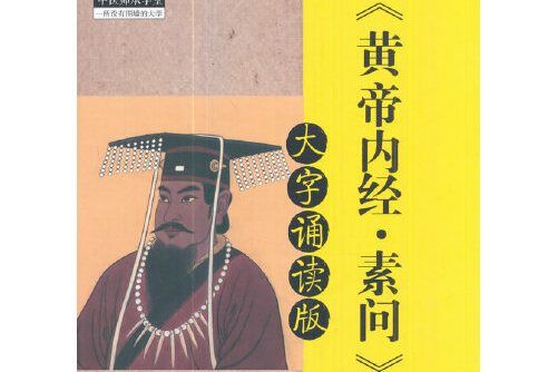 黃帝內經·素問：大字誦讀版