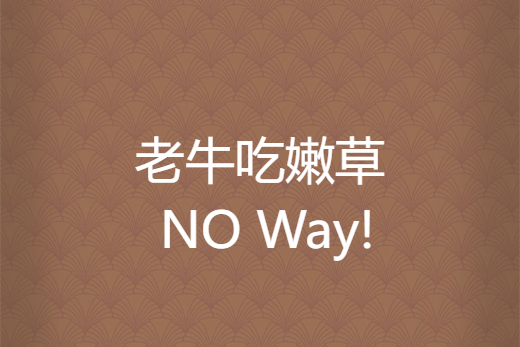 老牛吃嫩草 NO Way!