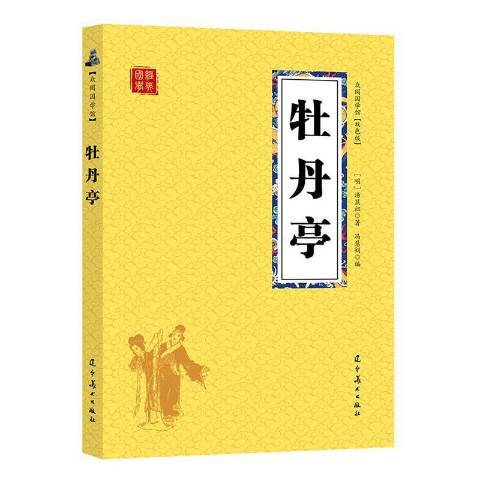 牡丹亭(2019年遼寧美術出版社出版的圖書)