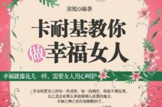 卡耐基教你做幸福女人