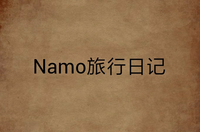 Namo旅行日記