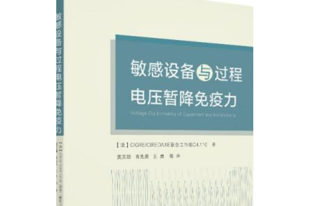 敏感設備與過程電壓暫降免疫力