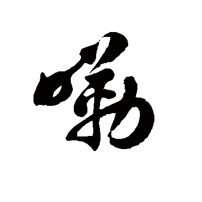 詞條概述圖