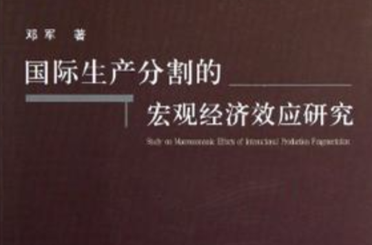 國際生產分割的巨觀經濟效應研究