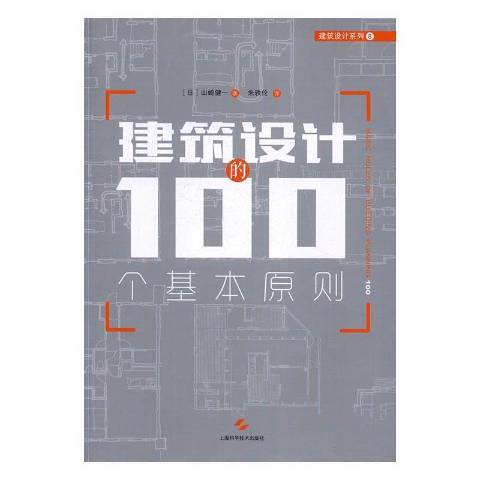 建築設計的100個基本原則