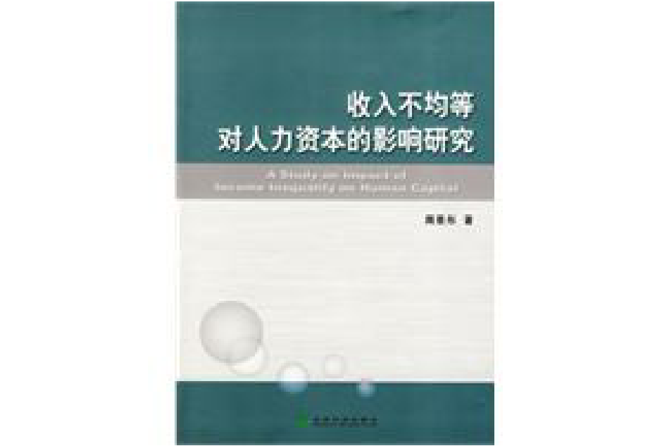 收入不均等對人力資本的影響研究