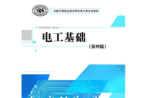 電工基礎（第四版）(2017年中國勞動社會保障出版社出版的圖書)