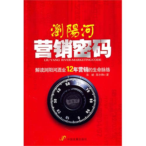 瀏陽河行銷密碼：解讀瀏陽河酒業12年行銷的生命脈絡