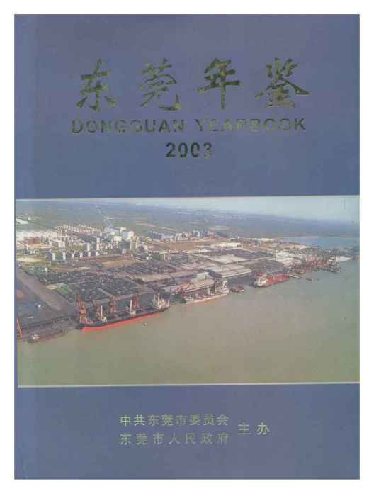 東莞年鑑2003