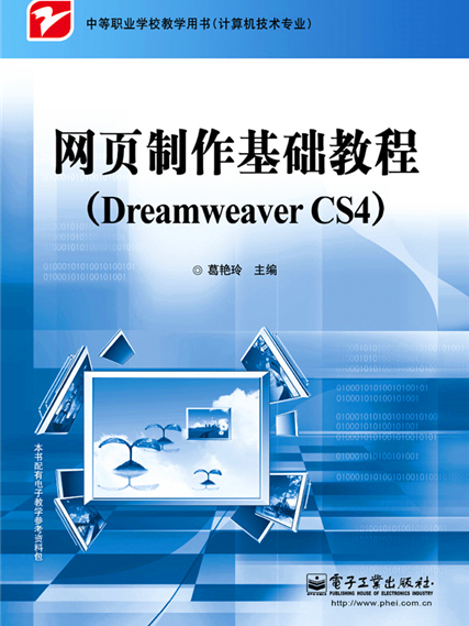 網頁製作基礎教程(Dreamweaver CS4)