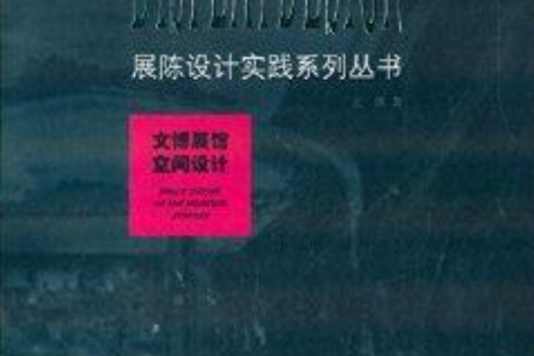 展示設計實踐系列叢書：文博展館空間設計