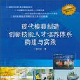 現代模具製造創新技能人才培養體系構建與實踐