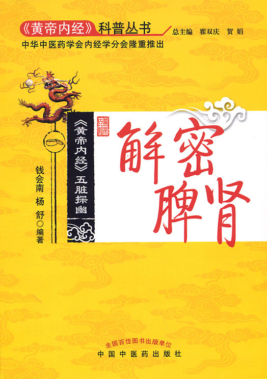 《黃帝內經》科普叢書