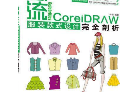 名流——CorelDRAW服裝款式設計完全剖析