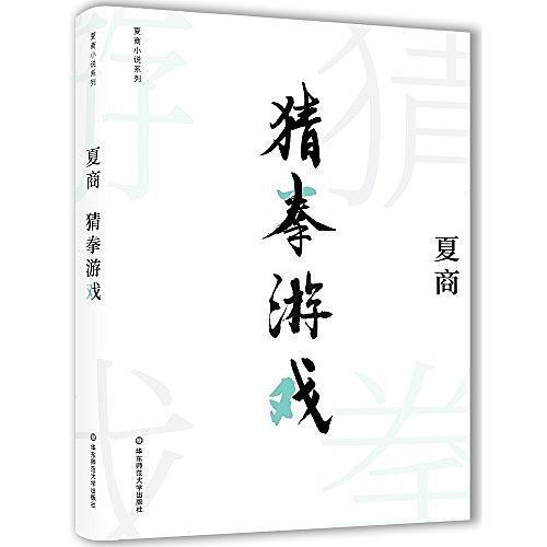 猜拳遊戲(夏商所著中篇小說集)