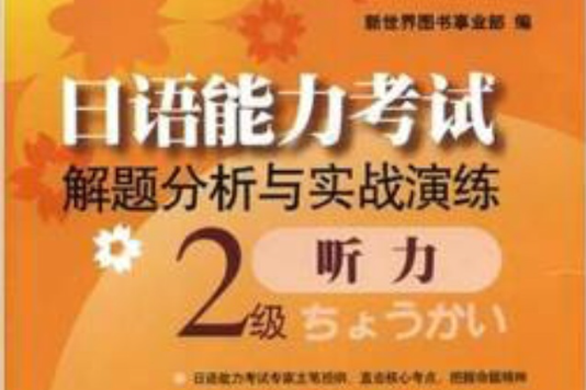 日語能力考試解題分析與實戰演練聽力：2級