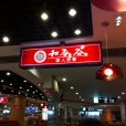 和合谷（海龍店）