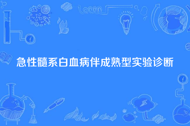 急性髓系白血病伴成熟型實驗診斷