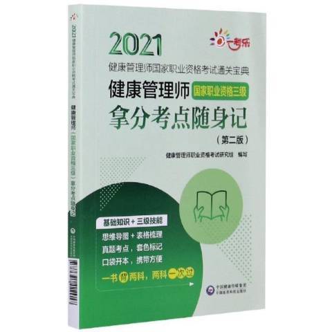 健康管理師國家職業資格三級拿分考點隨身記