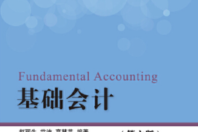 基礎會計（第六版）(2019年東北財經大學出版社出版的圖書)