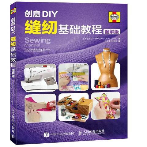 創意DIY：縫紉基礎教程