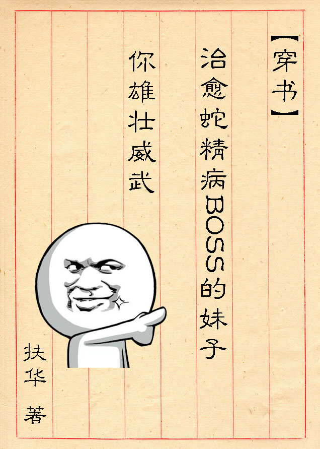 （穿書）治癒蛇精病BOSS的妹子你雄壯威武