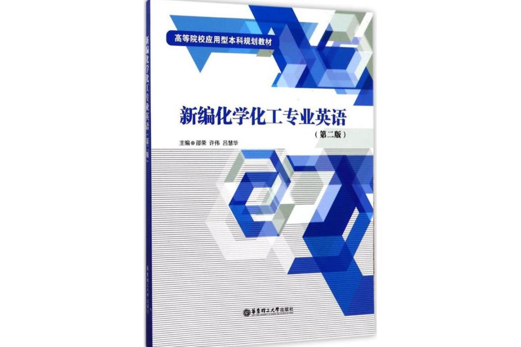 新編化學化工專業英語(2017年華東理工大學出版社出版的圖書)