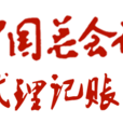 中國總會計師協會代理記賬行業分會