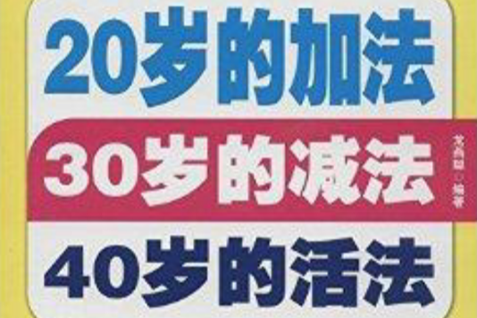 20歲的加法30歲的減法40歲的活法