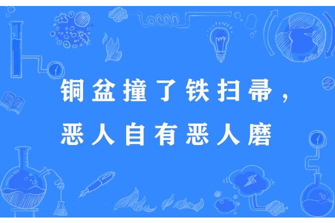 銅盆撞了鐵掃帚，惡人自有惡人磨